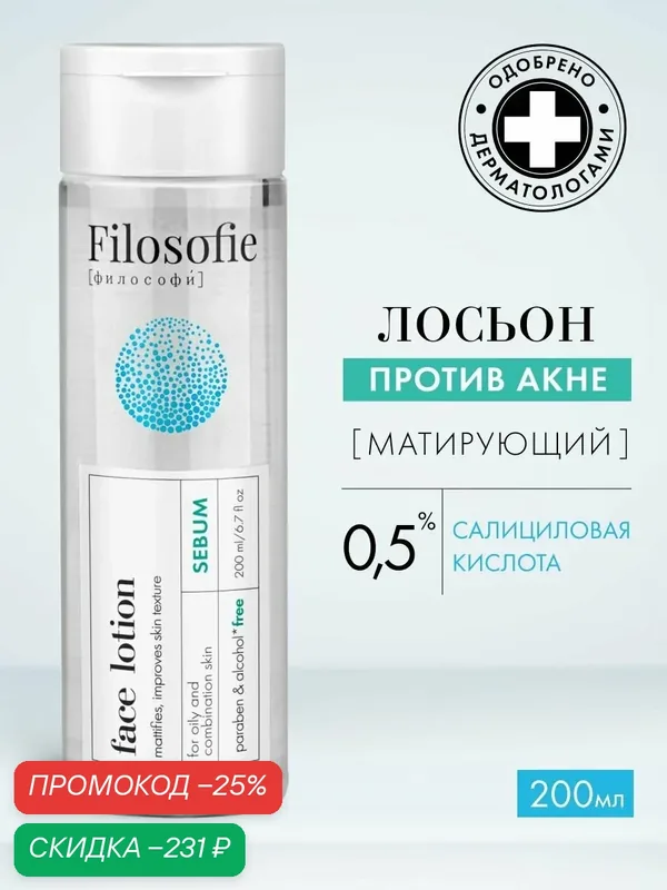 FILOSOFIE Лосьон-тоник для лица для проблемной и жирной кожи с салициловой кислотой, 200 мл — Filosofie, скидка по промокоду Яндекс Маркет