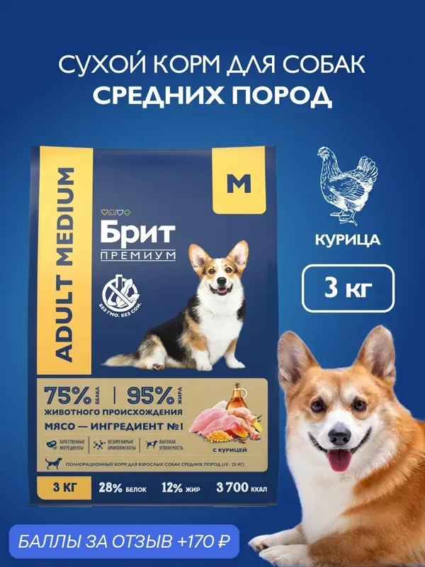 Сухой корм для собак средних пород, курица, 3 кг Брит Премиум — Брит, 170 баллов за отзыв Яндекс Маркет