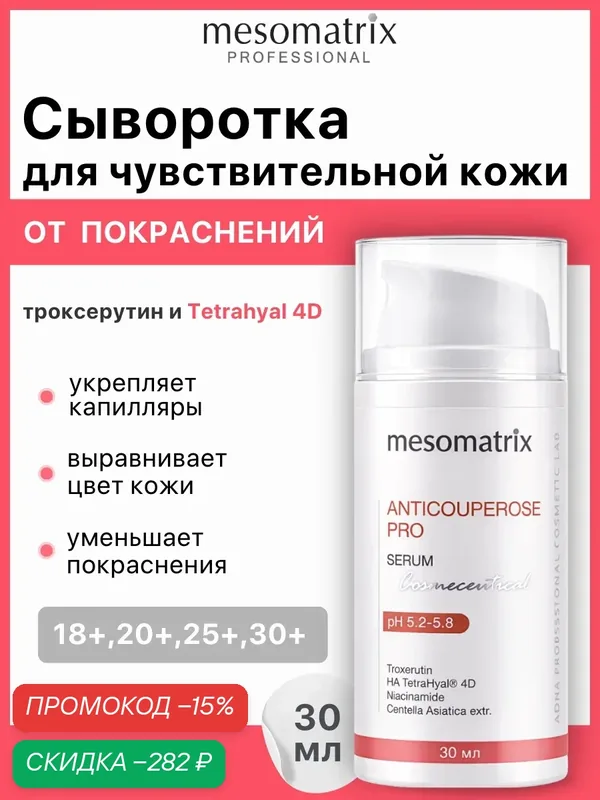 Сыворотка ANTICOUPEROSE PRO, для чувствительной кожи лица, с троксерутином, 30 мл, Mesomatrix — Mesomatrix, скидка по промокоду Яндекс Маркет