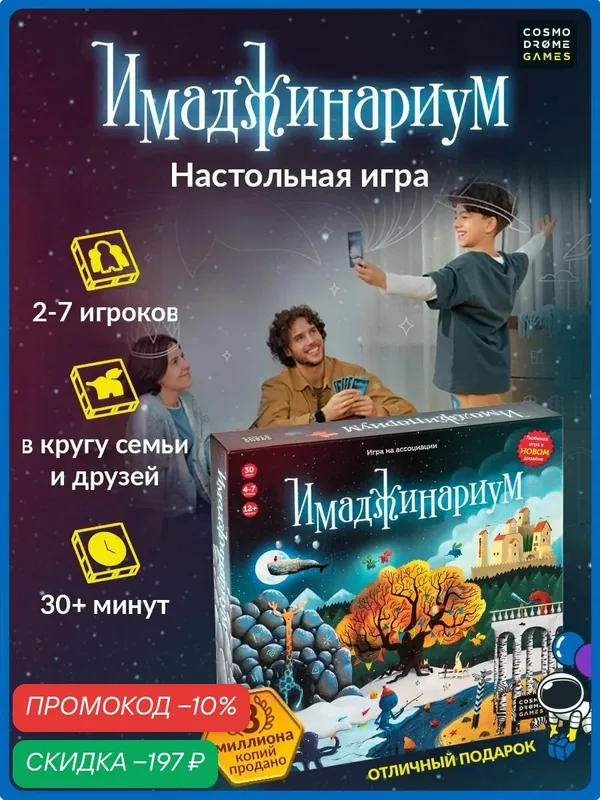 Настольная игра Cosmodrome Games "Имаджинариум", на ассоциации — Cosmodrome Games, скидка по промокоду Яндекс Маркет