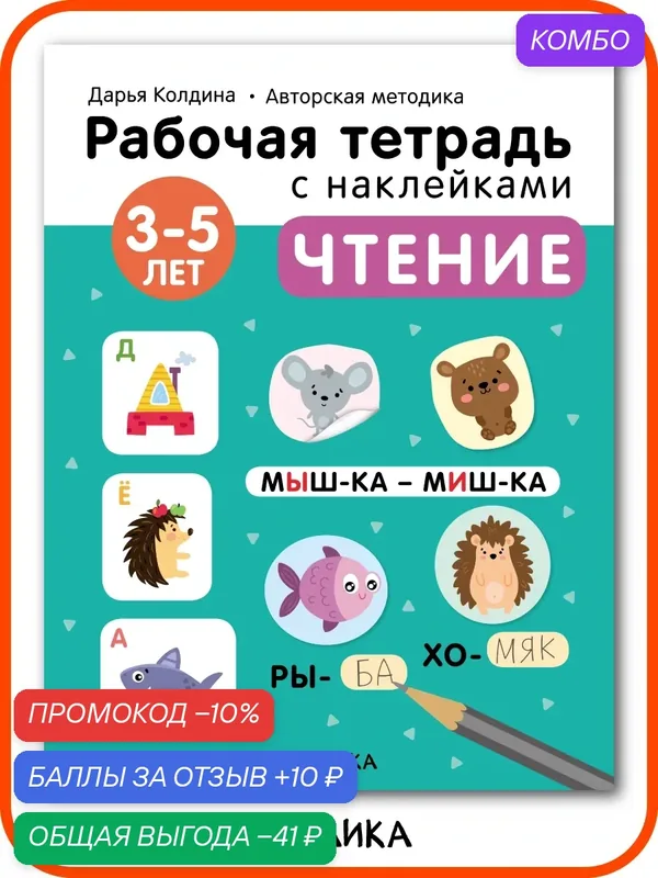 Рабочая тетрадь с наклейками мозаика kids для детей, Чтение 3-5 лет, Авторская методика Дарьи Колдиной — Мозаика kids, скидка по промокоду Яндекс Маркет