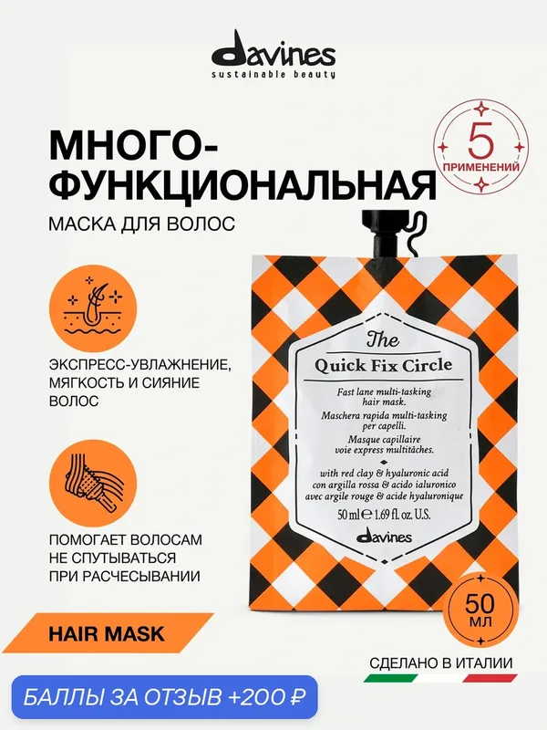 Экспресс-маска для питания и восстановления волос The Quick Fix Circle Davines, Италия — Davines, 200 баллов за отзыв Яндекс Маркет
