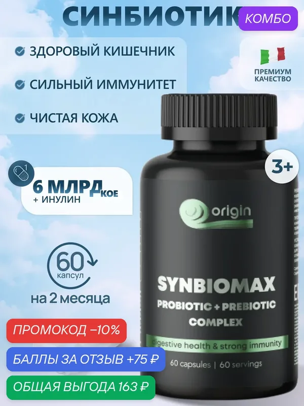 Симбиотик "SYNBIOMAX" 60 капсул, пробиотик с пребиотиком для кишечника, пищеварения и иммунитета — Origin, промокод и 75 баллов за отзыв Яндекс Маркет
