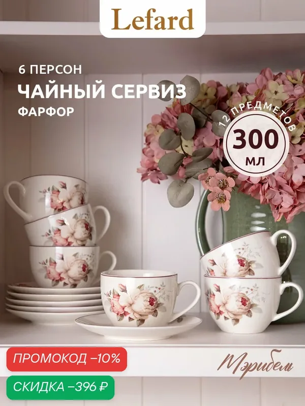Чайный сервиз Lefard "Мэрибель", фарфор, белый, 300мл, на 6 персон — Lefard, скидка по промокоду Яндекс Маркет