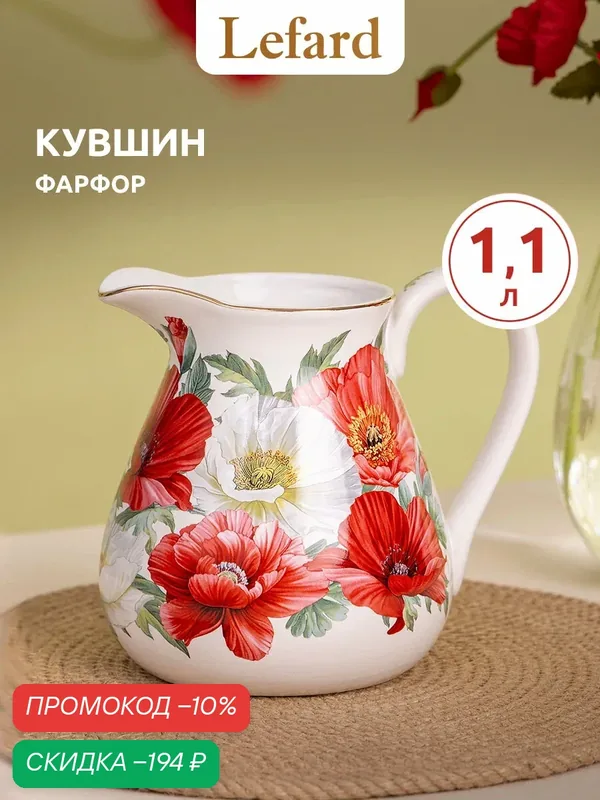Кувшин для воды Lefard "Маки", 1200 мл, 15 см, фарфоровый, с рисунком — Lefard, скидка по промокоду Яндекс Маркет