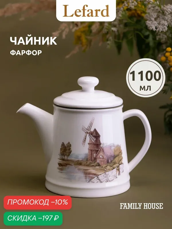 Чайник заварочный Lefard "Family House", 1100 мл, фарфоровый — Lefard, скидка по промокоду Яндекс Маркет