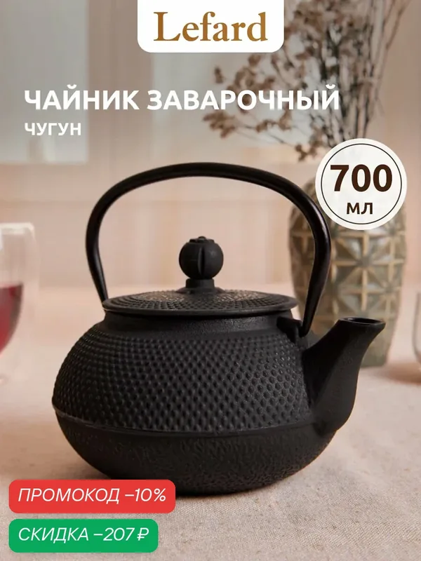 Заварочный чайник чугунный с эмалированным покрытием внутри 700 мл — Lefard, скидка по промокоду Яндекс Маркет