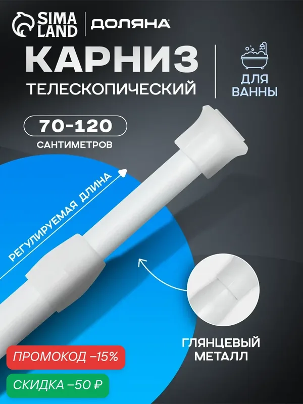 Карниз для ванной SKYPHOS универсальный, раздвижной 70-120 см, белый — SKYPHOS, скидка по промокоду Яндекс Маркет