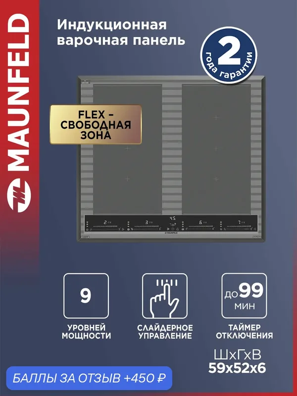 Индукционная варочная панель с Flex Zone и Booster MAUNFELD CVI594SF2MDGR LUX — MAUNFELD, скидка по промокоду Яндекс Маркет