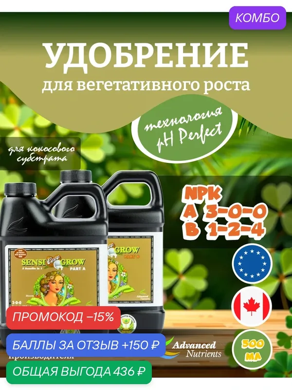Удобрение для кокосового субстрата Advanced Nutrients Sensi Coco Grow A+B (pH perfect) 0.5 л. — Advanced Nutrients, промокод и 150 баллов за отзыв Яндекс Маркет