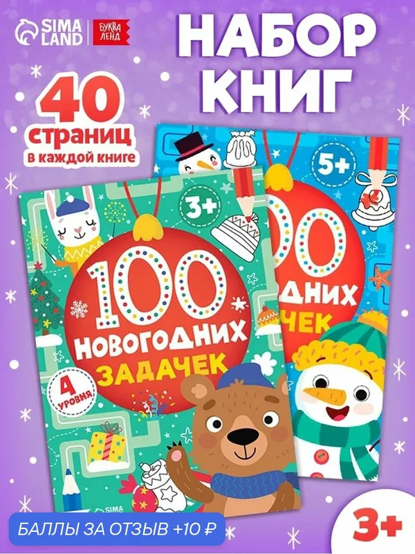 Набор книг Буква-Ленд "100 Новогодних задачек", мягкий переплет, 2 шт, 40 страниц — Буква-Ленд, 10 баллов за отзыв Яндекс Маркет