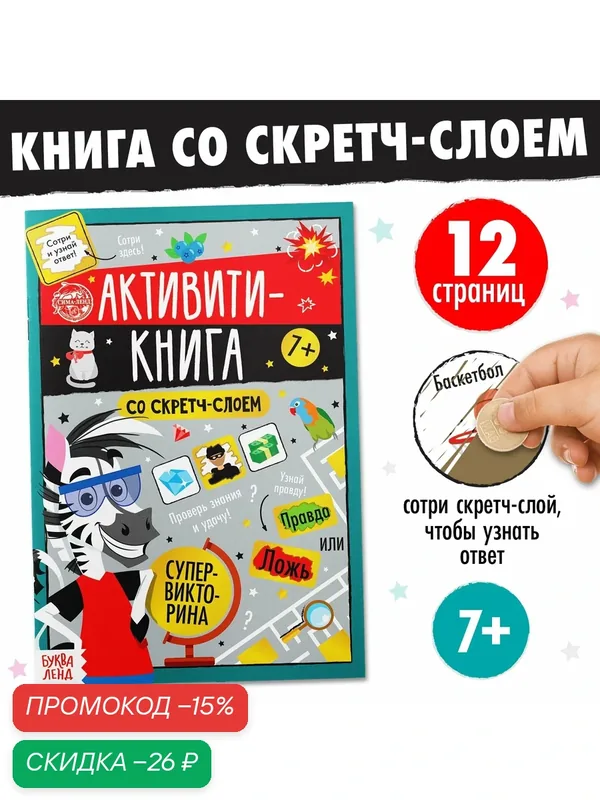 Активити-книга со скретч-слоем "Супервикторина" 12 стр, для детей, буква-ленд — Буква-Ленд, скидка по промокоду Яндекс Маркет