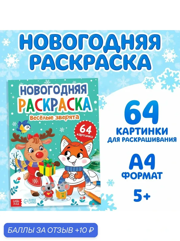 Раскраска новогодняя «Веселые зверята», 68 стр, 5+, буква-ленд — Буква-Ленд, скидка по промокоду Яндекс Маркет