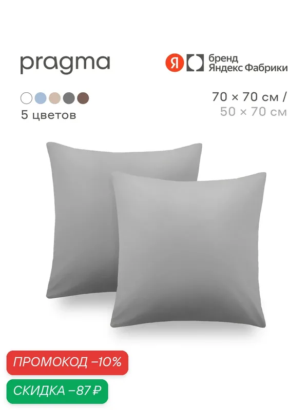 Комплект наволочек 70*70 см Pragma Telso, прохладный серый — Pragma, скидка по промокоду Яндекс Маркет