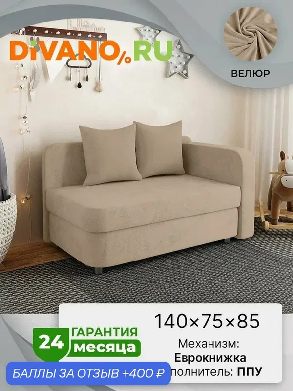 Диван Лион Малютка DIVANO дизайн 24 — DIVANO.RU, 400 баллов за отзыв Яндекс Маркет
