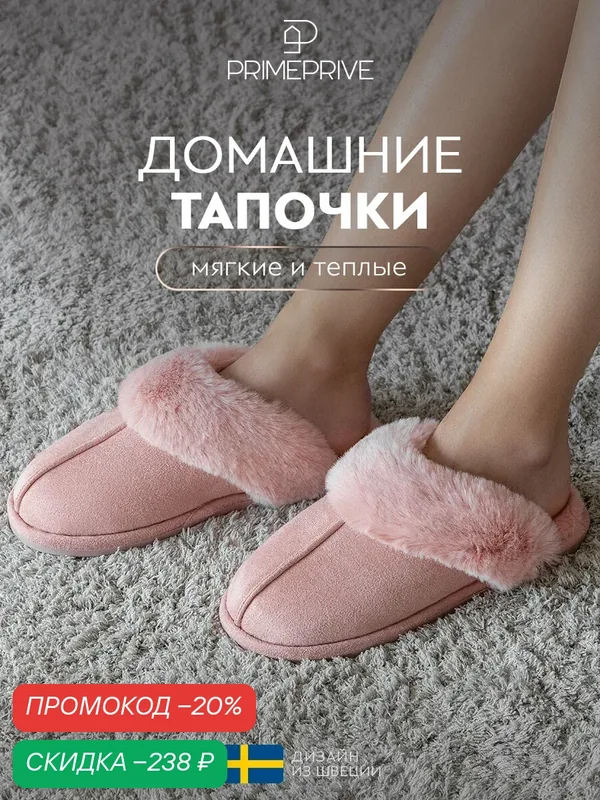 Тапочки Лисен — PRIME PRIVE, скидка по промокоду Яндекс Маркет