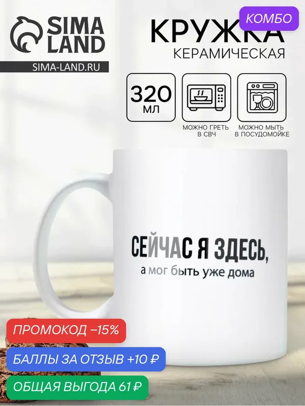 Кружка Дорого внимание «Сейчас я здесь», 320 мл, белый, надписи — Дорого внимание, скидка по промокоду Яндекс Маркет