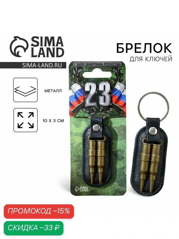 Брелок — Сима-ленд, скидка по промокоду Яндекс Маркет