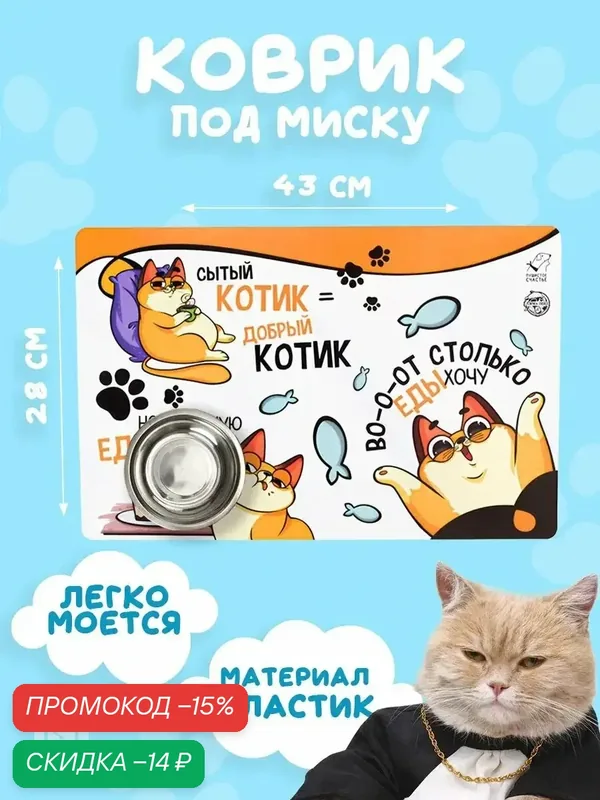 Коврик под миску для животных прямоугольный, "Во-о-от столько еды хочу", 43 х 28 см, пластик, белый — Пушистое счастье, скидка по промокоду Яндекс Маркет