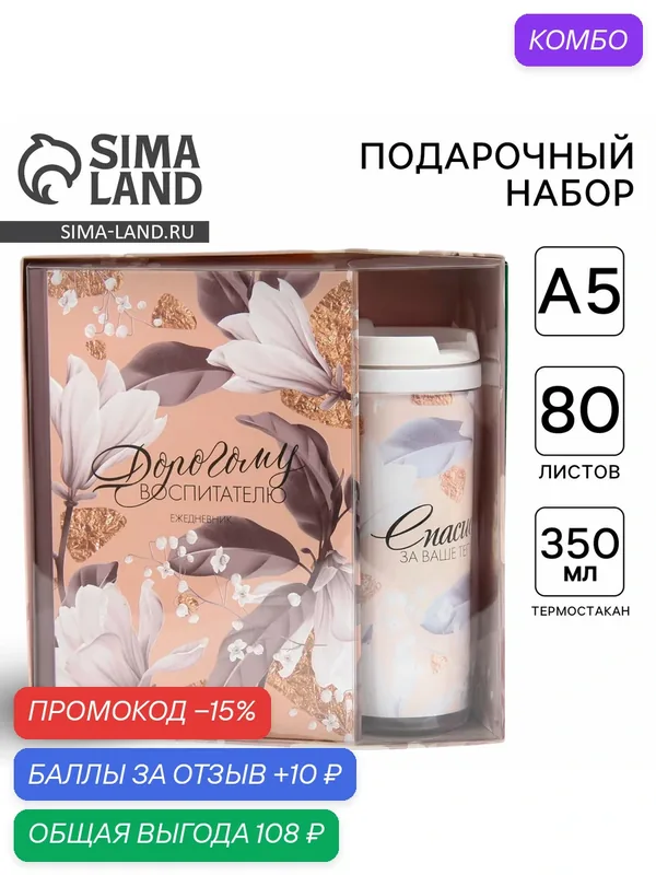 Подарочный набор «Дорогому воспитателю»: ежедневник А5, 80 листов, термостакан 350мл — ArtFox, скидка по промокоду Яндекс Маркет
