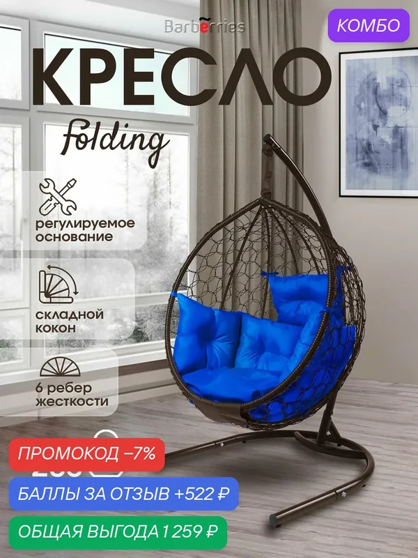 Кресло кокон подвесное на стойке FOLDING — Barberries, промокод и 522 баллов за отзыв Яндекс Маркет