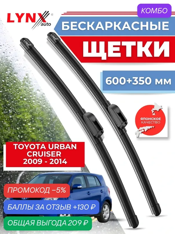 Автомобильные дворники LYNXauto Toyota Urban Cruiser 2009-2014, 600 350мм / бескаркасные 2 шт — LYNXauto, промокод и 130 баллов за отзыв Яндекс Маркет