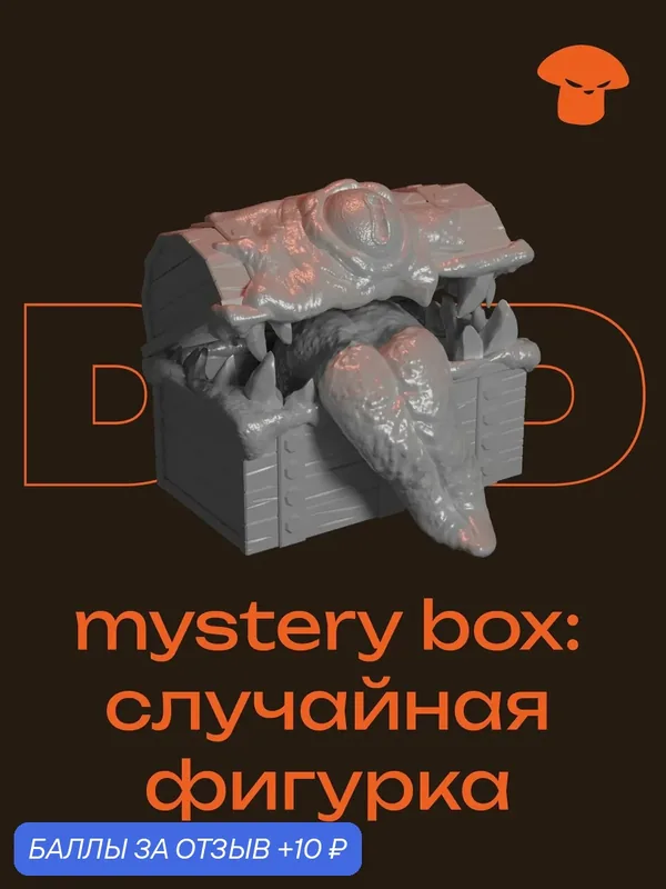 D&D Mystery Box (случайная ДнД миниатюра 25-35мм) — 10 баллов за отзыв Яндекс Маркет