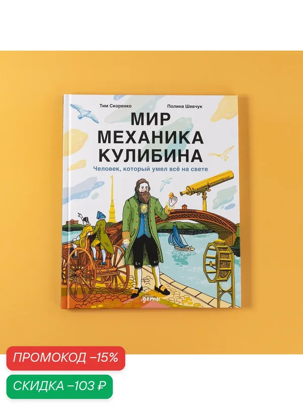 Книга "Мир механика Кулибина : Человек, который умел всё на свете" / Издательство: Альпина Дети — Альпина. Дети, скидка по промокоду Яндекс Маркет