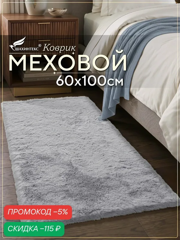 Коврик меховой SHAHINTEX ( высота ворса 2 см) 60х100 см голубая норка мягкий пушистый с большим ворсом — Shahintex, скидка по промокоду Яндекс Маркет