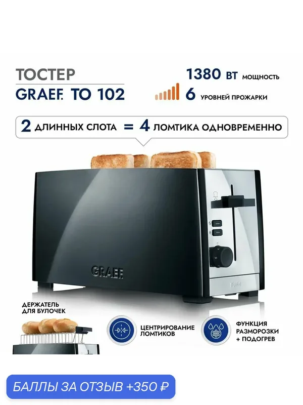 Тостер GRAEF TO 102 черный — Graef, 350 баллов за отзыв Яндекс Маркет