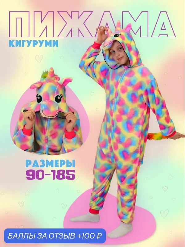 Кигуруми Единорог Пижамки*Shop единорог — Пижамки*Shop, 100 баллов за отзыв Яндекс Маркет
