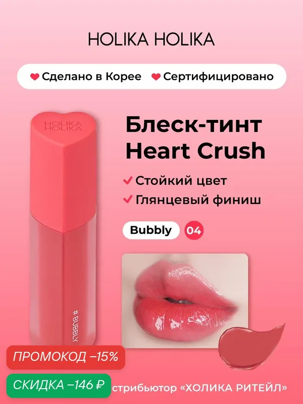 Holika Holika Глянцевый стойкий блеск-тинт для губ Heart Crush 04 Bubbly — Holika Holika, скидка по промокоду Яндекс Маркет