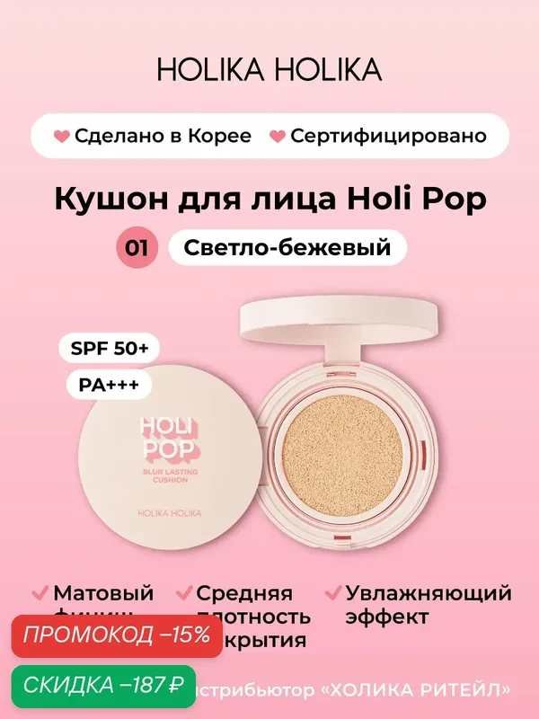 Holika Holika Матирующий тональный крем кушон для лица Vanilla SPF 50, тон 01, светло-бежевый 15 г — Holika Holika, скидка по промокоду Яндекс Маркет