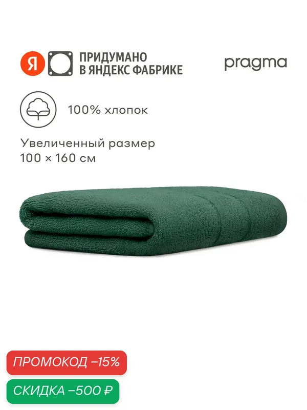 Махровое полотенце увеличенное Pragma Ledeo 100х160 см, спокойный лесной — Pragma, скидка по промокоду Яндекс Маркет