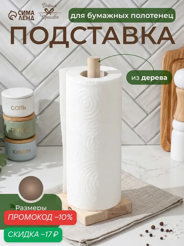 Держатель для бумажных полотенец, подставка деревянная 9×9×26.5 см — Дарим красиво, скидка по промокоду Яндекс Маркет