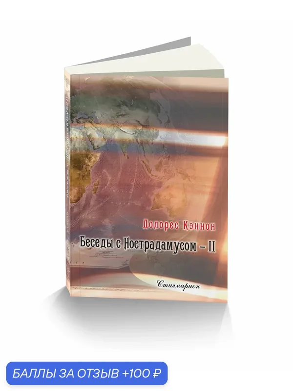 Книга Долорес Кэннон "Беседы с Нострадамусом" том 2 от Стигмарион, твердый переплет — Стигмарион, 100 баллов за отзыв Яндекс Маркет