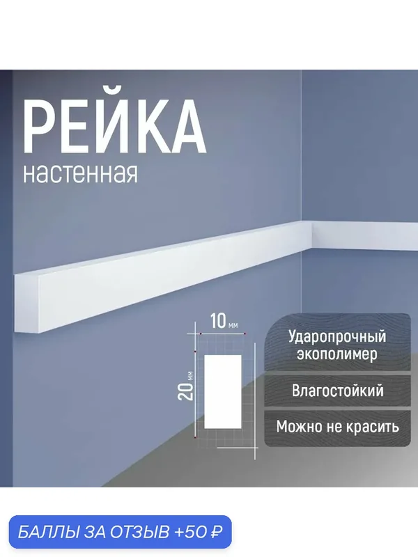 Рейка 20х10х1750мм дюрополимер EVROPLINT VR205 — EVRO PLINT, 50 баллов за отзыв Яндекс Маркет