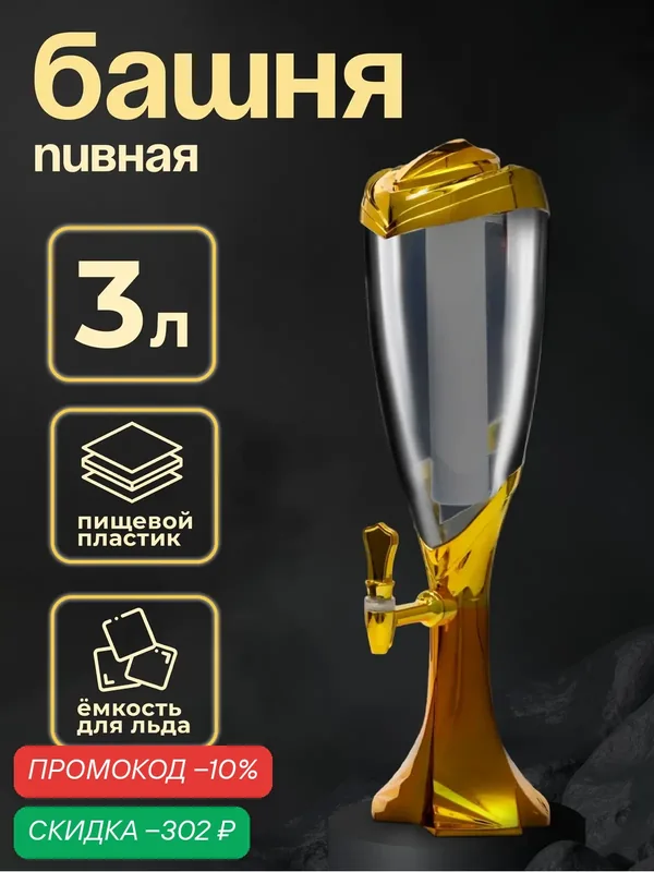 Башня пивная для алкоголя «Вавилон голд», 3 л, ёмкость для льда, подсветка, пластик, цвет золотистый — Сима-ленд, скидка по промокоду Яндекс Маркет