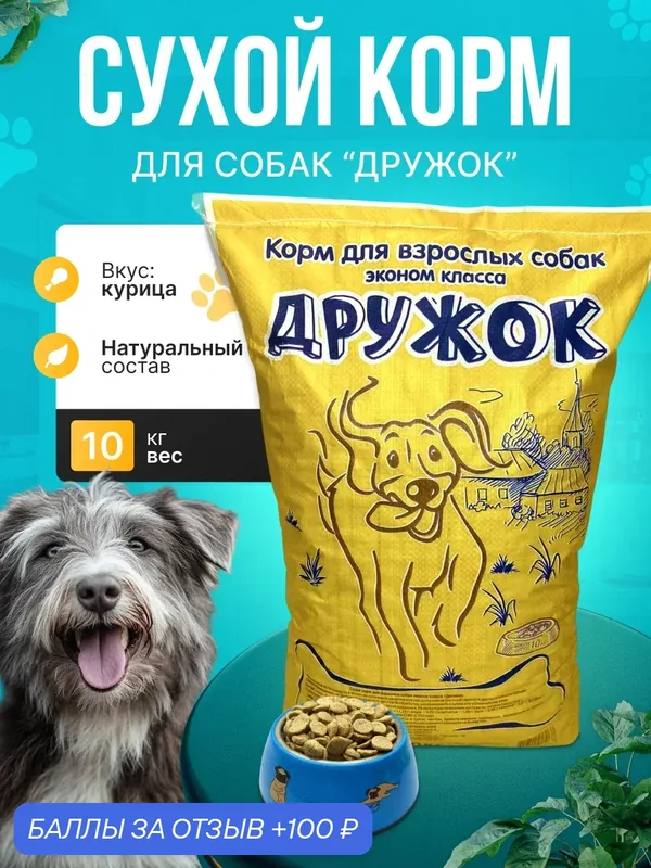 Сухой корм для собак Дружок 10кг (неполнорационный корм для собак) — 100 баллов за отзыв Яндекс Маркет