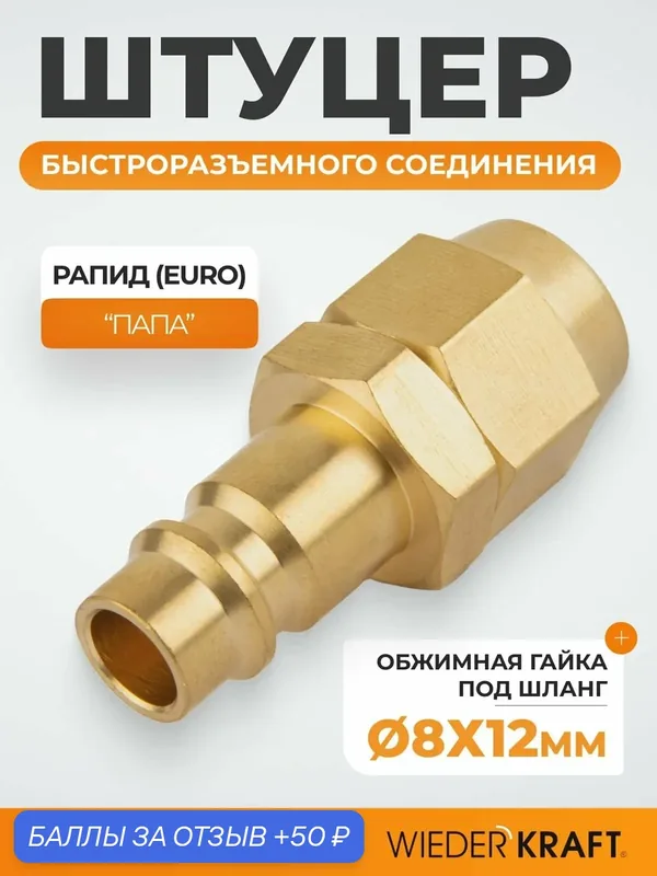 Штуцер быстроразьемного соединения под шланг с обжимной гайкой 8х12 мм; латунь WDK-30PPB — WIEDERKRAFT, 50 баллов за отзыв Яндекс Маркет