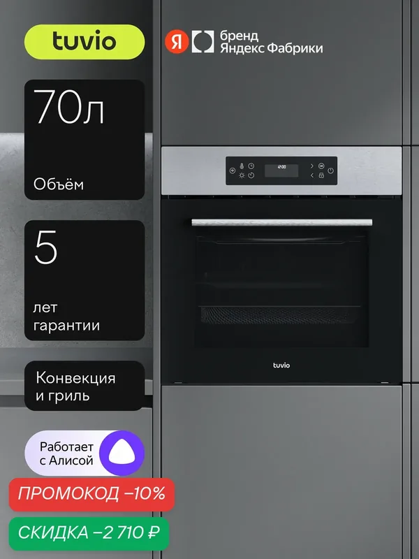 Духовой шкаф Tuvio NF86CWSSB1, 70л, 60 см, конвекция, 10 режимов, каталитическая очистка, Алиса, 5 лет гарантии, сталь — Tuvio, скидка по промокоду Яндекс Маркет