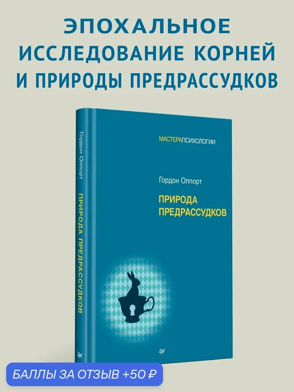 Природа предрассудков / социальная психология — Питер, 50 баллов за отзыв Яндекс Маркет