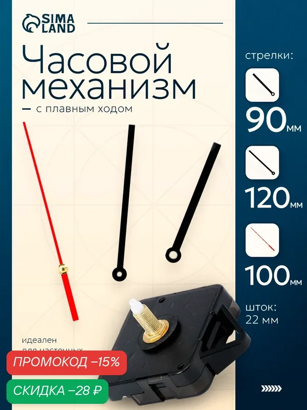 Часовой механизм со стрелками "Соломон-15", плавный ход, шток 22 мм, стрелки 95/125/135 мм — Соломон, скидка по промокоду Яндекс Маркет