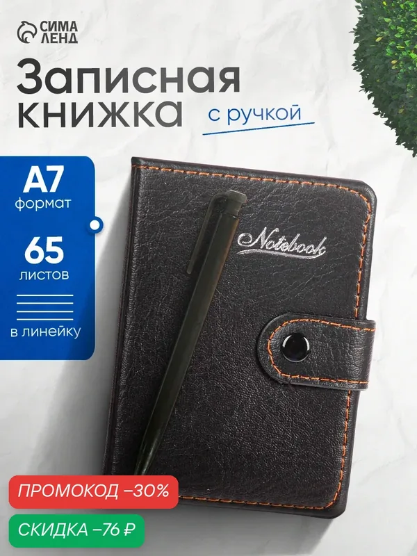 Записная книжка с ручкой А7, 65 листов в линейку, обложка ПВХ с застёжкой на кнопке — Сима-ленд, скидка по промокоду Яндекс Маркет