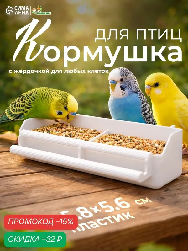 Кормушка для птиц с жердочкой для любых клеток, 21 х 5, 8 х 5, 6 см — ПИЖОН, скидка по промокоду Яндекс Маркет