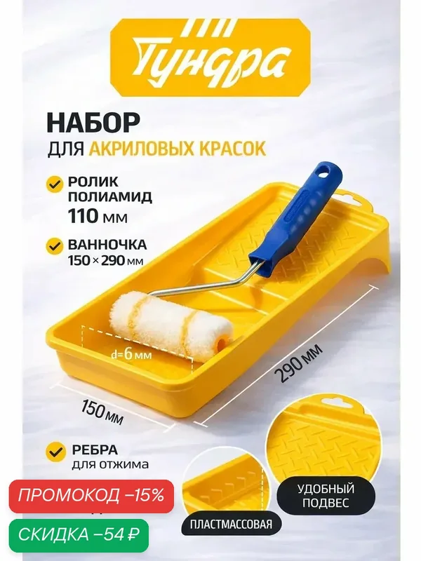 Набор тундра, для акриловых красок, валик полиамид 110 мм, ванночка размер 150×290 мм — Тундра, скидка по промокоду Яндекс Маркет