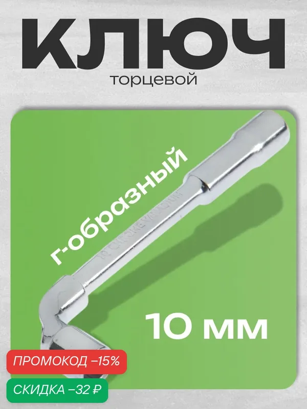 Ключ торцевой Г-образный тундра, металл, размер 10 мм, 1 шт. — Тундра, скидка по промокоду Яндекс Маркет