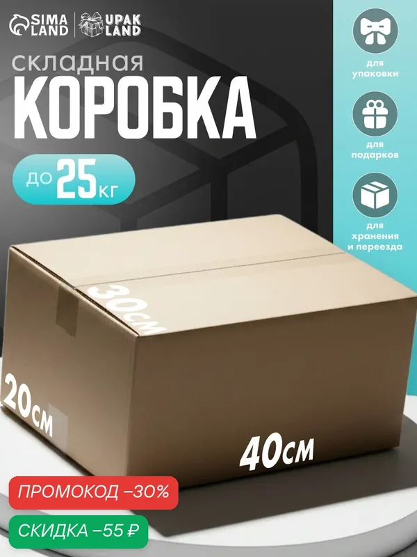 Коробка складная картонная, бежевая, 40 х 30 х 20 см, для хранения и переезда — Сима-ленд, скидка по промокоду Яндекс Маркет