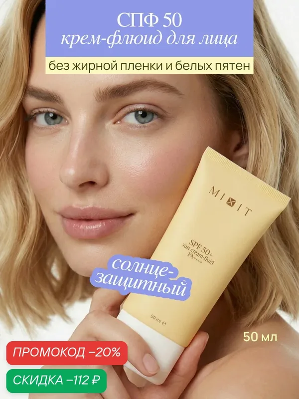 MIXIT Солнцезащитный крем для лица Back to Sun SPF 50, для всех типов кожи — MIXIT, скидка по промокоду Яндекс Маркет