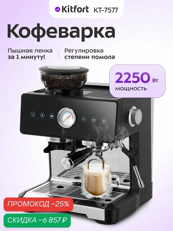 Кофейная станция Kitfort KT-7577, 2250 Вт мощность, выбор степени помола — Kitfort, скидка по промокоду Яндекс Маркет